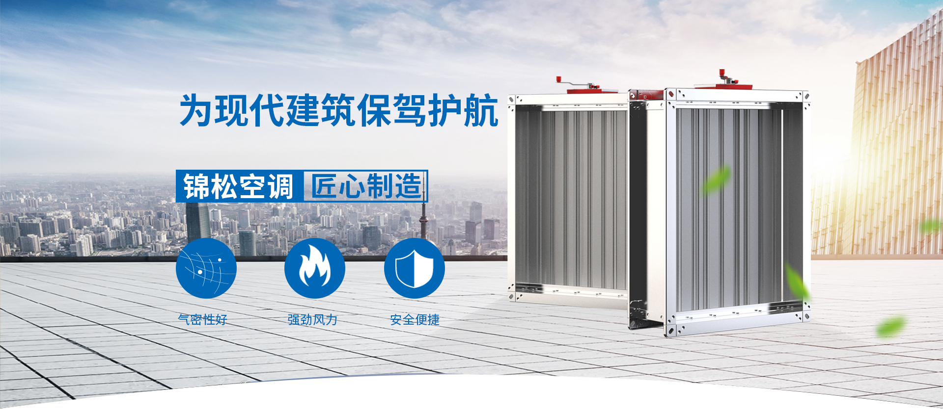 江蘇錦松空調(diào)設(shè)備有限公司